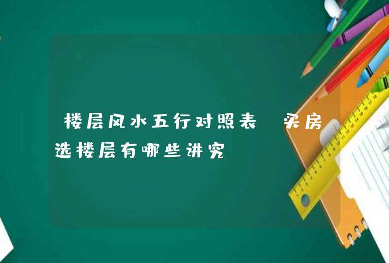 楼层风水五行对照表_买房选楼层有哪些讲究,第1张