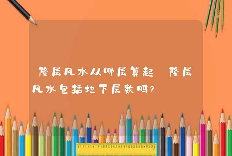 楼层风水从哪层算起_楼层风水包括地下层数吗?,第1张