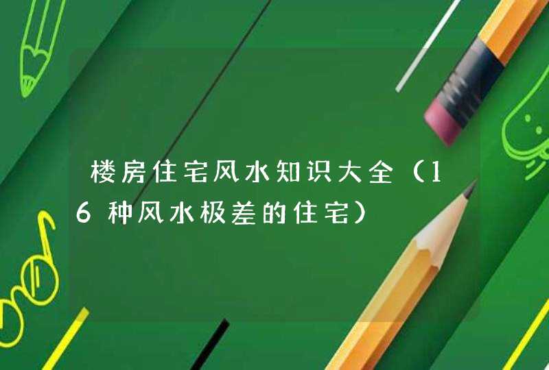 楼房住宅风水知识大全（16种风水极差的住宅）,第1张