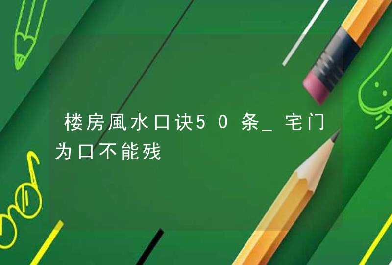 楼房風水口诀50条_宅门为口不能残,第1张