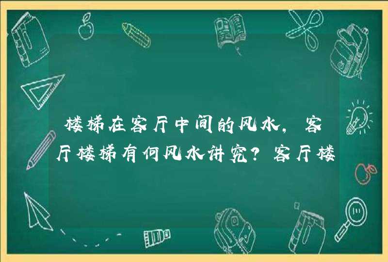 楼梯在客厅中间的风水,客厅楼梯有何风水讲究?客厅楼梯风水大全,第1张