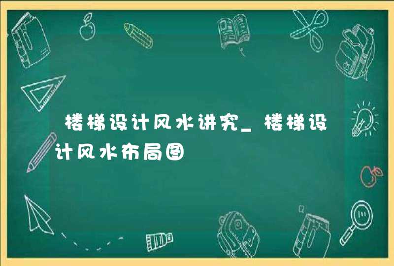 楼梯设计风水讲究_楼梯设计风水布局图,第1张