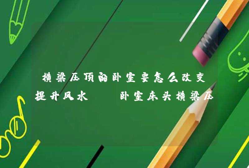 横梁压顶的卧室要怎么改变提升风水？_卧室床头横梁压顶破解装修图,第1张