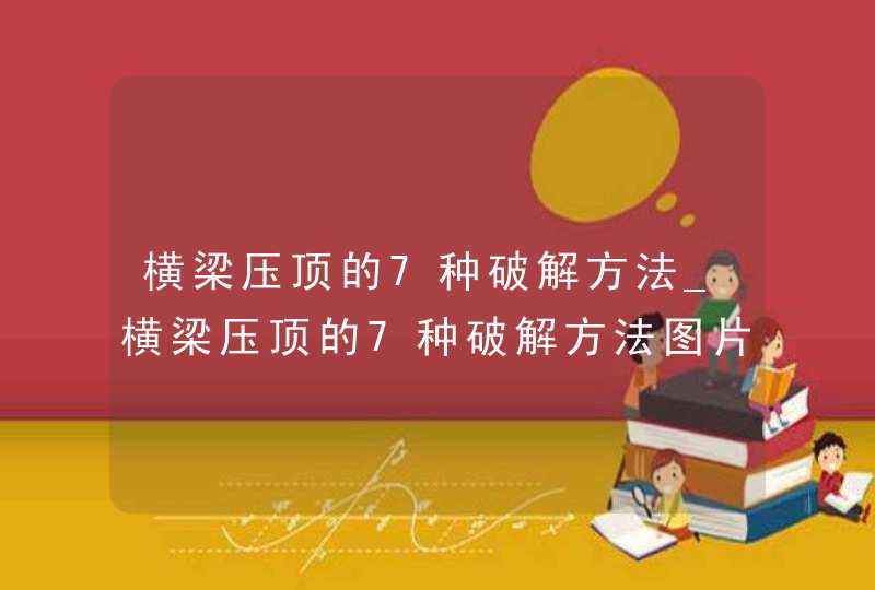 横梁压顶的7种破解方法_横梁压顶的7种破解方法图片,第1张