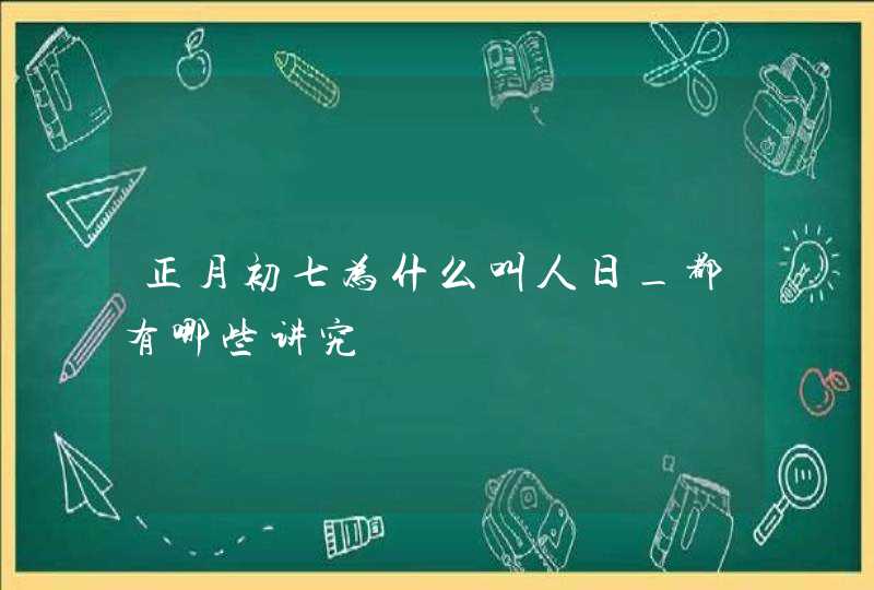 正月初七为什么叫人日_都有哪些讲究,第1张