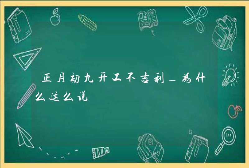 正月初九开工不吉利_为什么这么说,第1张