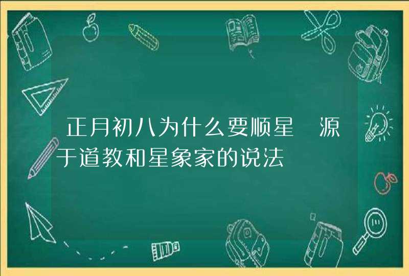 正月初八为什么要顺星 源于道教和星象家的说法,第1张