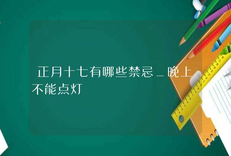 正月十七有哪些禁忌_晚上不能点灯,第1张