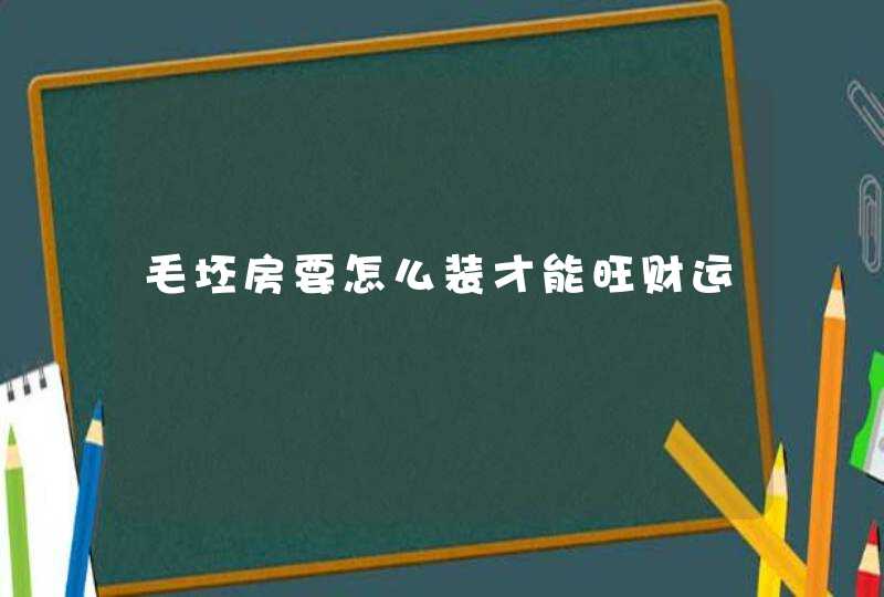 毛坯房要怎么装才能旺财运,第1张