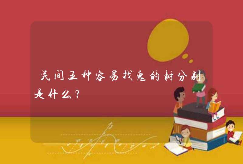 民间五种容易找鬼的树分别是什么？,第1张