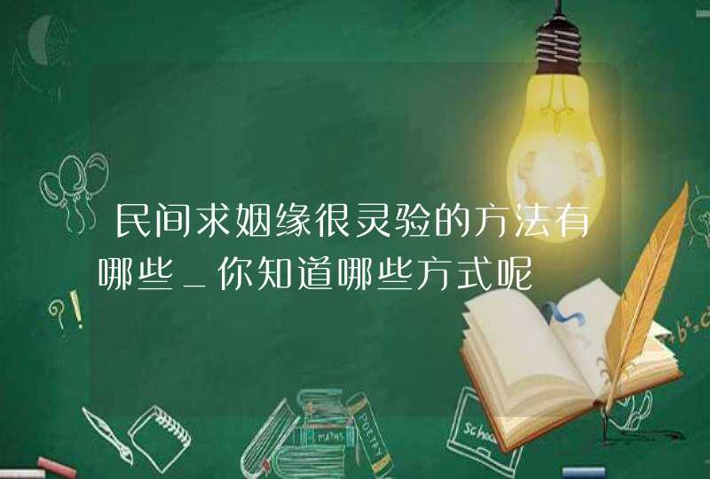 民间求姻缘很灵验的方法有哪些_你知道哪些方式呢,第1张