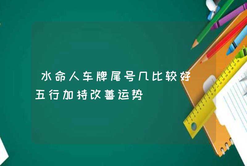 水命人车牌尾号几比较好_五行加持改善运势,第1张