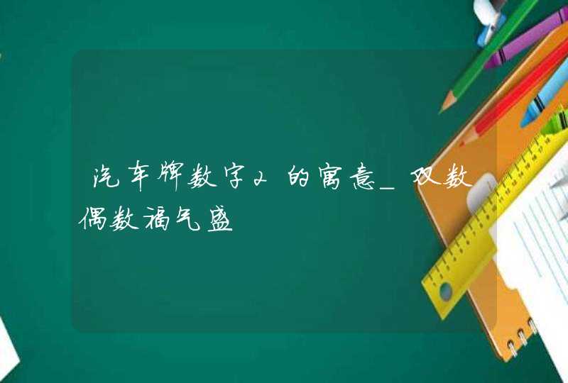 汽车牌数字2的寓意_双数偶数福气盛,第1张