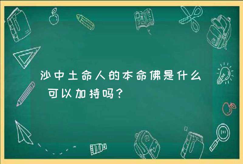 沙中土命人的本命佛是什么_可以加持吗？,第1张