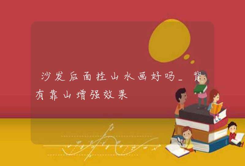 沙发后面挂山水画好吗_背有靠山增强效果,第1张