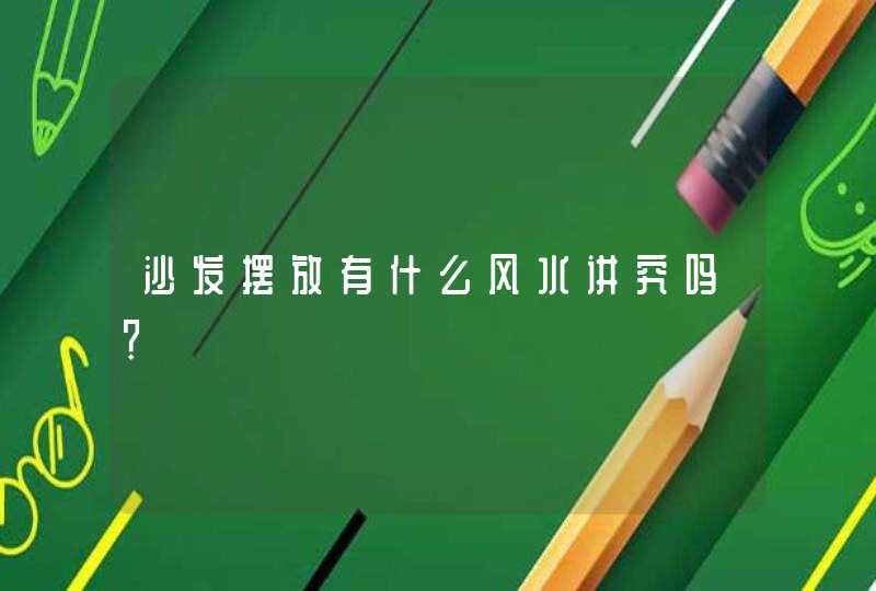沙发摆放有什么风水讲究吗？,第1张