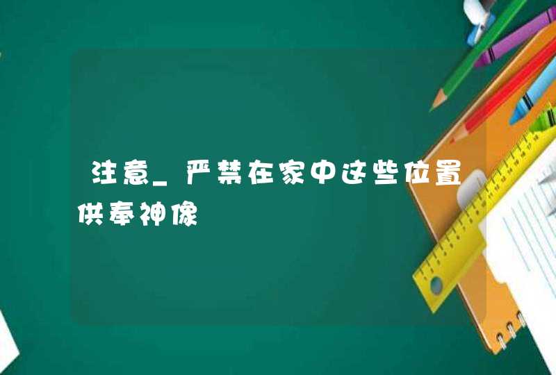 注意_严禁在家中这些位置供奉神像,第1张