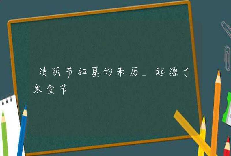 清明节扫墓的来历_起源于寒食节,第1张