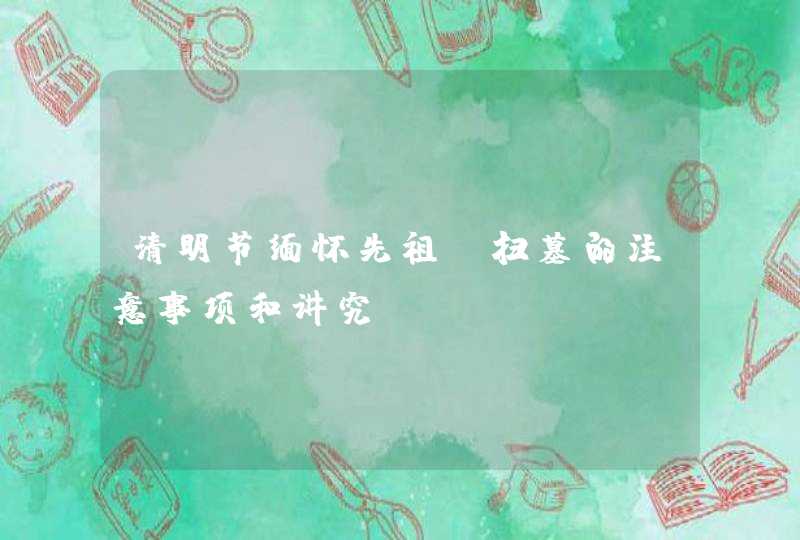 清明节缅怀先祖_扫墓的注意事项和讲究,第1张