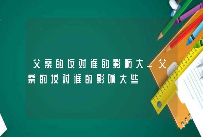 父亲的坟对谁的影响大_父亲的坟对谁的影响大些,第1张