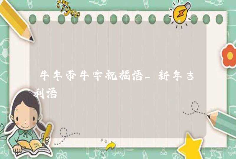 牛年带牛字祝福语_新年吉利语,第1张
