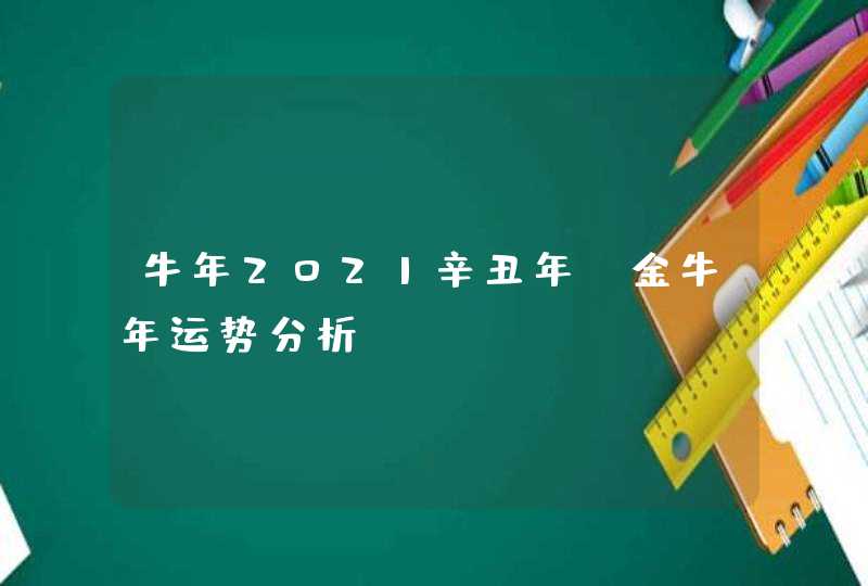 牛年2021辛丑年_金牛年运势分析,第1张