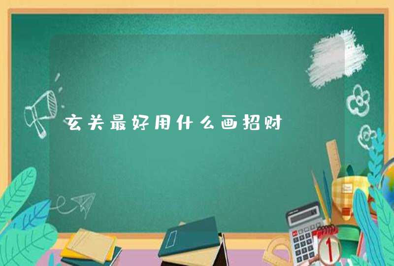 玄关最好用什么画招财,第1张