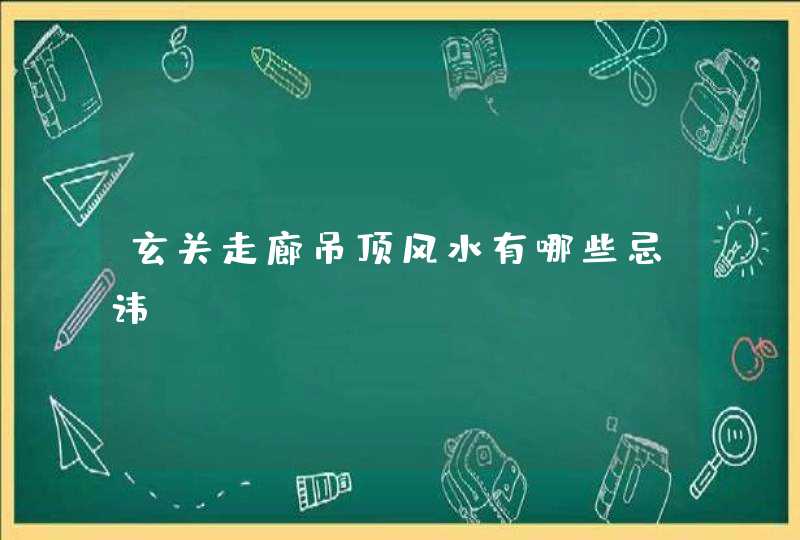 玄关走廊吊顶风水有哪些忌讳,第1张