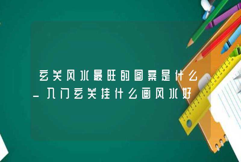 玄关风水最旺的图案是什么_入门玄关挂什么画风水好,第1张