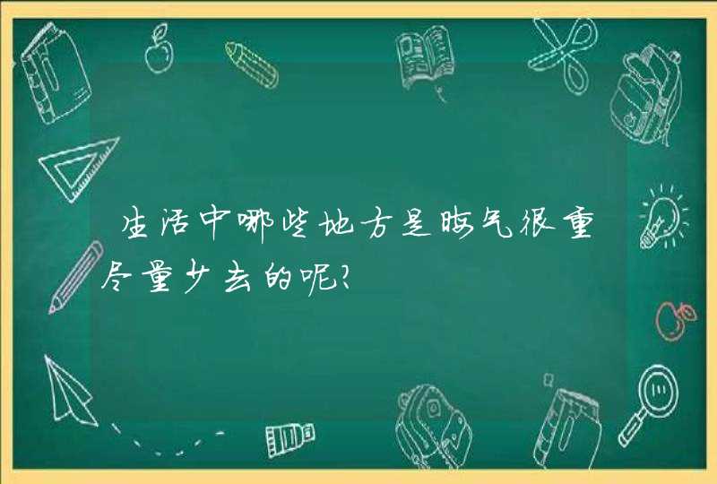 生活中哪些地方是晦气很重尽量少去的呢？,第1张