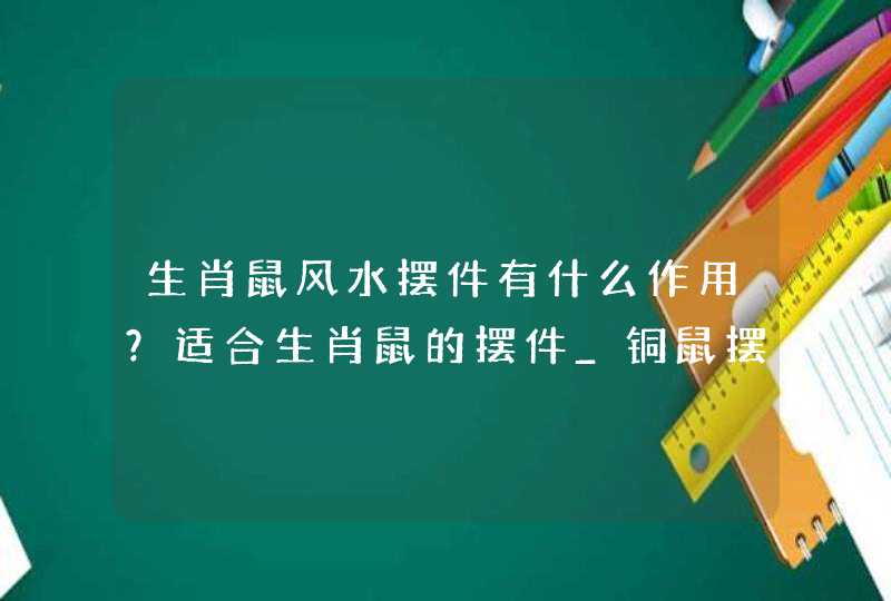 生肖鼠风水摆件有什么作用？适合生肖鼠的摆件_铜鼠摆件风水禁忌,第1张