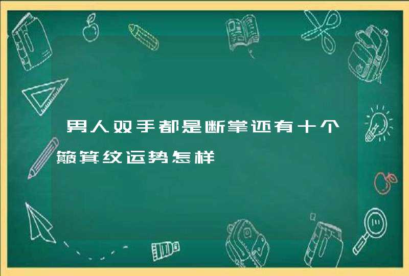 男人双手都是断掌还有十个簸箕纹运势怎样,第1张