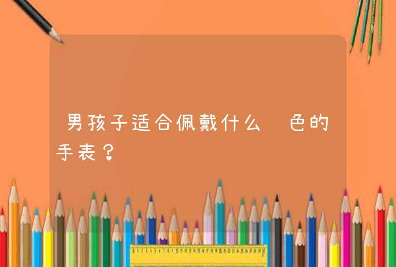 男孩子适合佩戴什么颜色的手表？,第1张