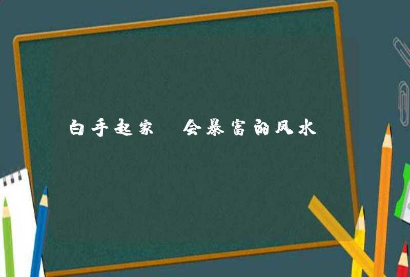 白手起家，会暴富的风水,第1张