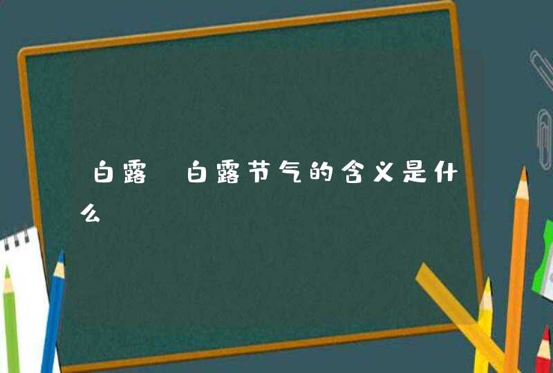 白露_白露节气的含义是什么,第1张