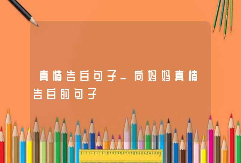 真情告白句子_向妈妈真情告白的句子,第1张