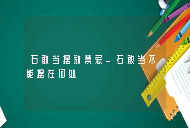 石敢当摆放禁忌_石敢当不能摆在何处,第1张