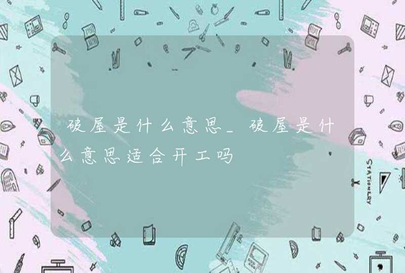 破屋是什么意思_破屋是什么意思适合开工吗,第1张