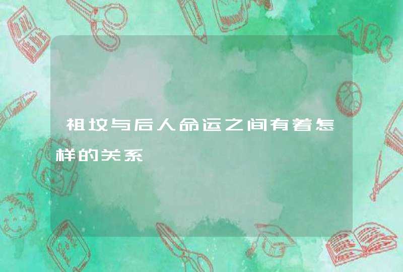 祖坟与后人命运之间有着怎样的关系,第1张