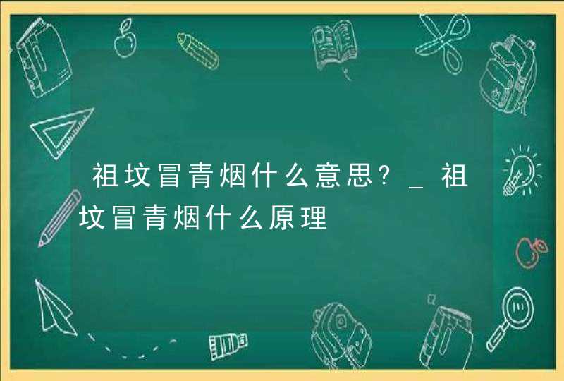 祖坟冒青烟什么意思?_祖坟冒青烟什么原理,第1张