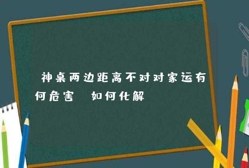 神桌两边距离不对对家运有何危害_如何化解,第1张