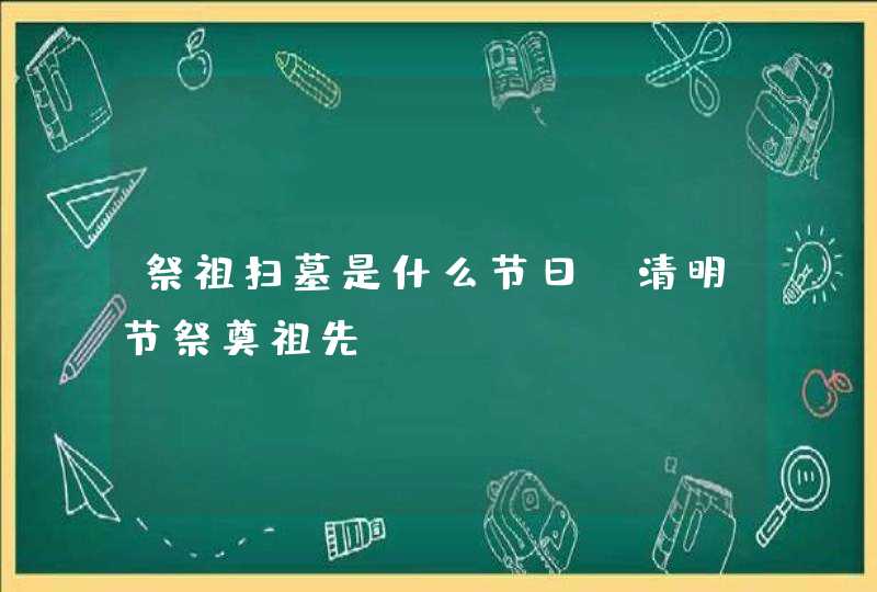 祭祖扫墓是什么节日_清明节祭奠祖先,第1张