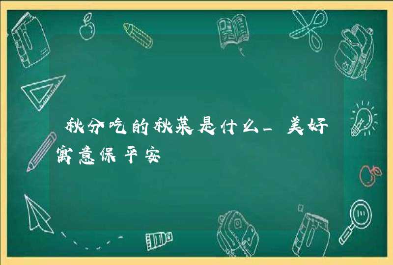 秋分吃的秋菜是什么_美好寓意保平安,第1张