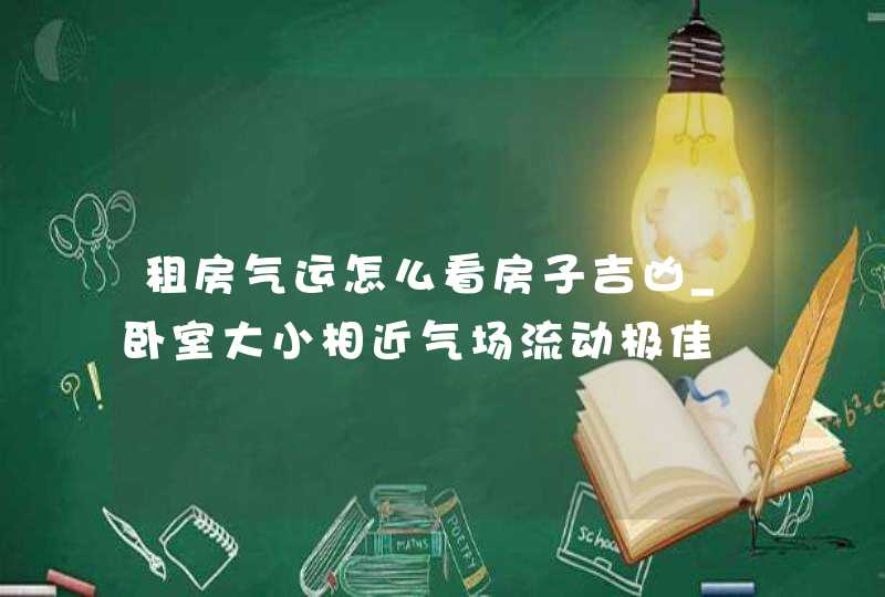 租房气运怎么看房子吉凶_卧室大小相近气场流动极佳,第1张