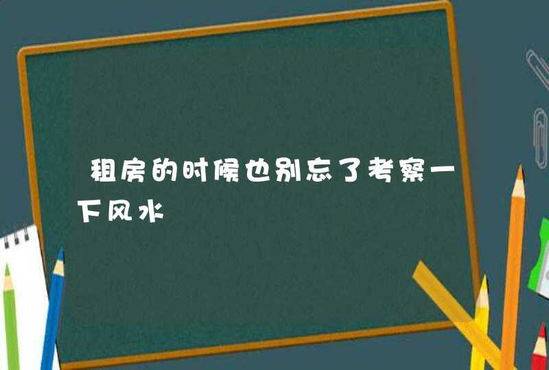 租房的时候也别忘了考察一下风水,第1张