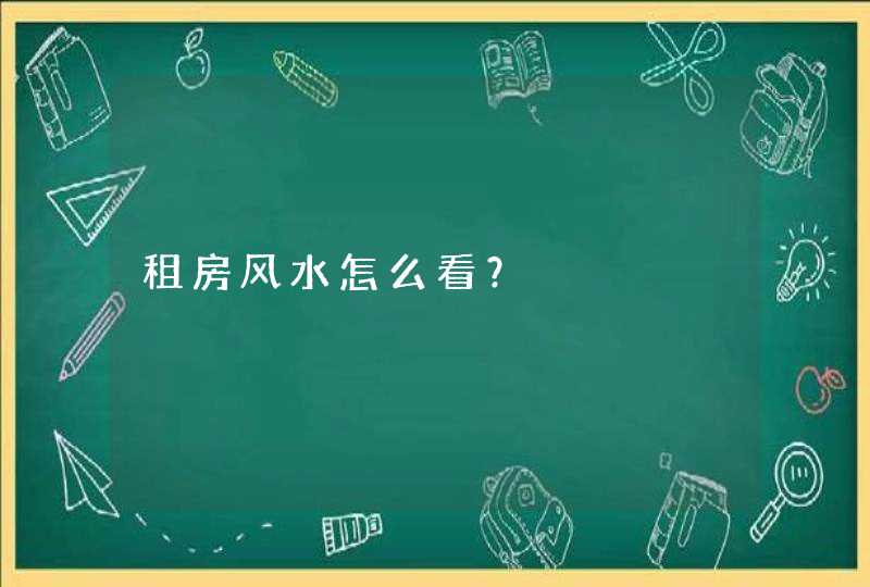 租房风水怎么看？,第1张