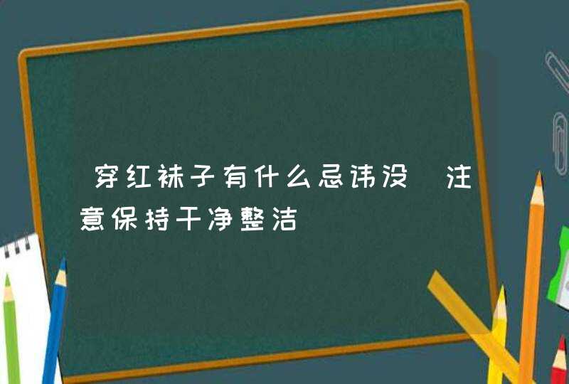 穿红袜子有什么忌讳没_注意保持干净整洁,第1张
