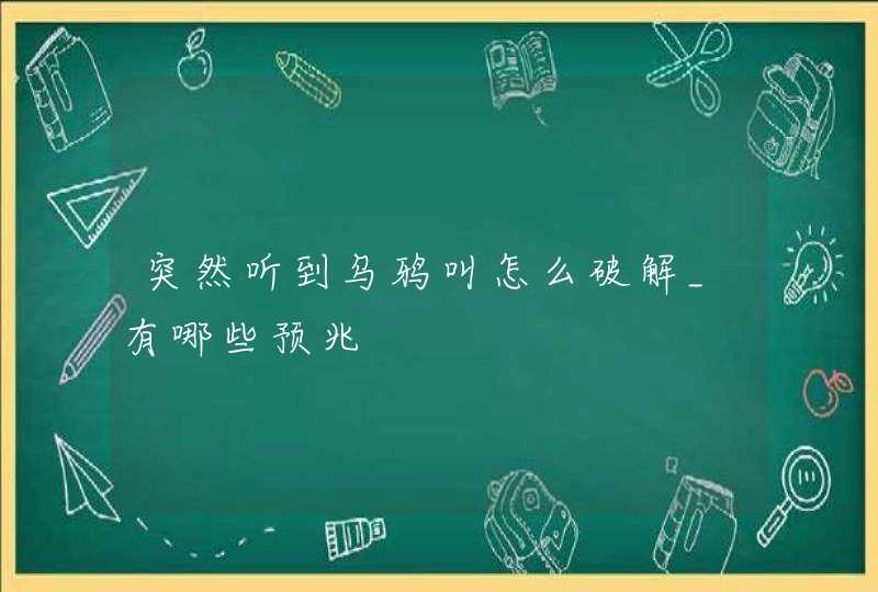 突然听到乌鸦叫怎么破解_有哪些预兆,第1张