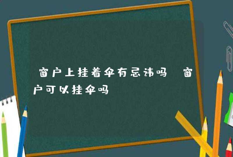 窗户上挂着伞有忌讳吗_窗户可以挂伞吗,第1张