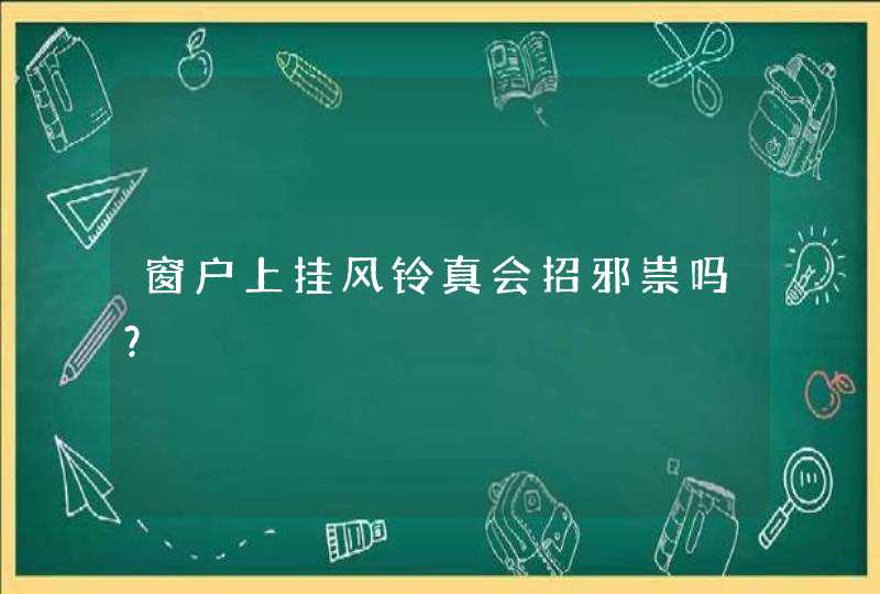 窗户上挂风铃真会招邪祟吗？,第1张